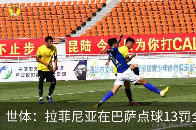 世体：拉菲尼亚在巴萨点球13罚全中，通常每次都会变换方向