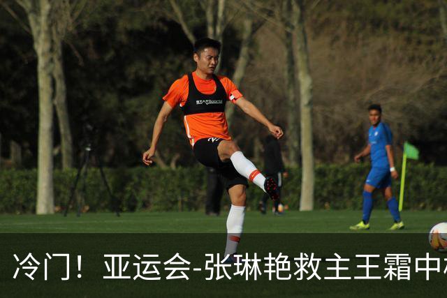冷门！亚运会-张琳艳救主王霜中楣 女足1-1乌兹别克
