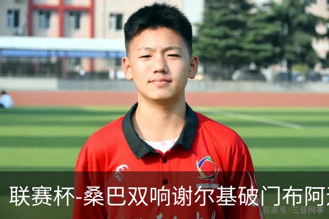 联赛杯-桑巴双响谢尔基破门布阿迪助攻 曼城5-0诺维奇