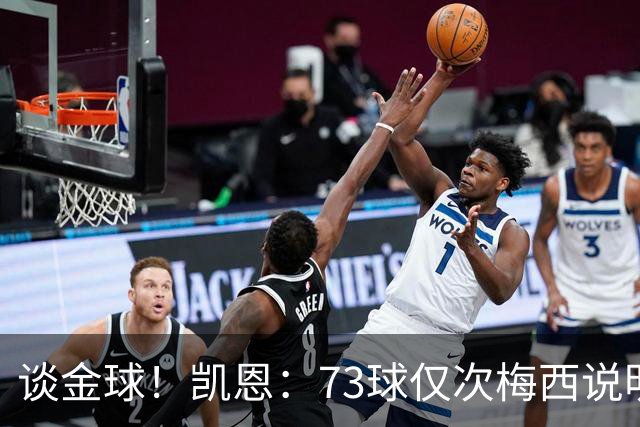 谈金球！凯恩：73球仅次梅西说明一切，但金球由投票者决定不是我